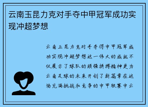 云南玉昆力克对手夺中甲冠军成功实现冲超梦想