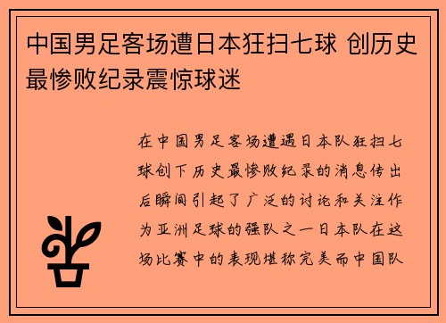 中国男足客场遭日本狂扫七球 创历史最惨败纪录震惊球迷