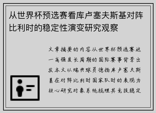 从世界杯预选赛看库卢塞夫斯基对阵比利时的稳定性演变研究观察