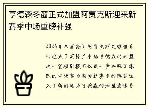 亨德森冬窗正式加盟阿贾克斯迎来新赛季中场重磅补强