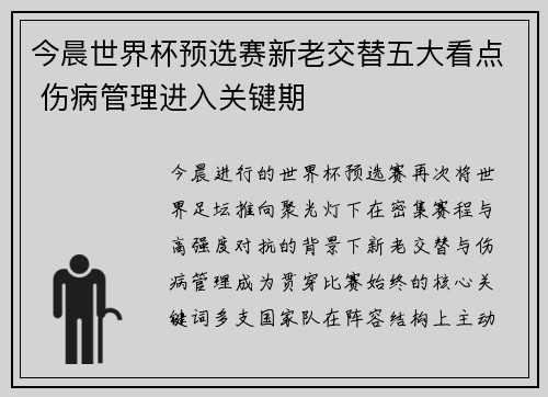 今晨世界杯预选赛新老交替五大看点 伤病管理进入关键期