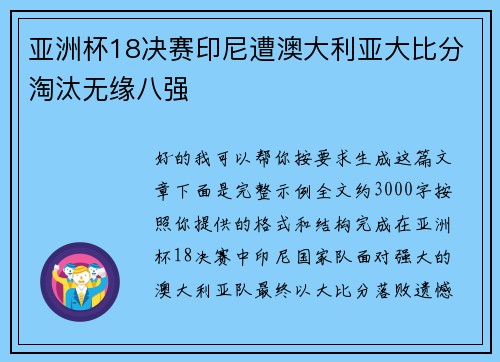 亚洲杯18决赛印尼遭澳大利亚大比分淘汰无缘八强