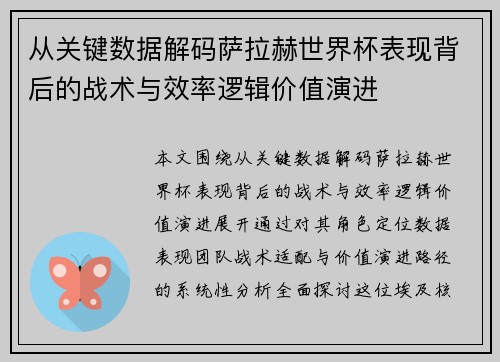 从关键数据解码萨拉赫世界杯表现背后的战术与效率逻辑价值演进