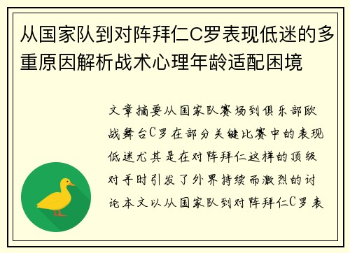 从国家队到对阵拜仁C罗表现低迷的多重原因解析战术心理年龄适配困境