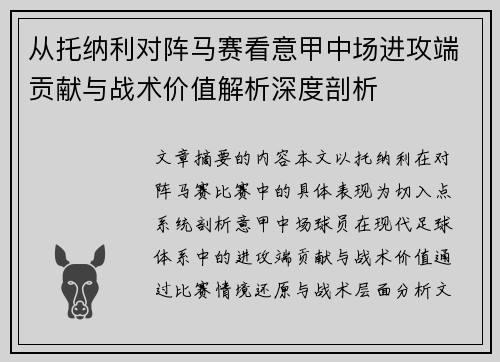 从托纳利对阵马赛看意甲中场进攻端贡献与战术价值解析深度剖析