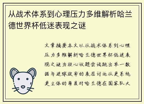从战术体系到心理压力多维解析哈兰德世界杯低迷表现之谜