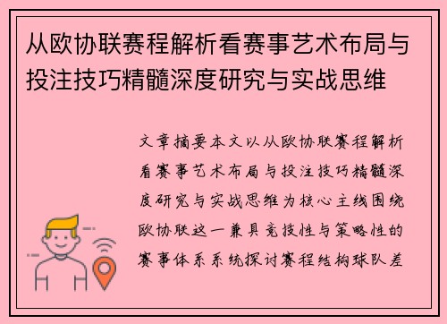 从欧协联赛程解析看赛事艺术布局与投注技巧精髓深度研究与实战思维