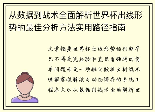 从数据到战术全面解析世界杯出线形势的最佳分析方法实用路径指南