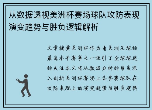 从数据透视美洲杯赛场球队攻防表现演变趋势与胜负逻辑解析