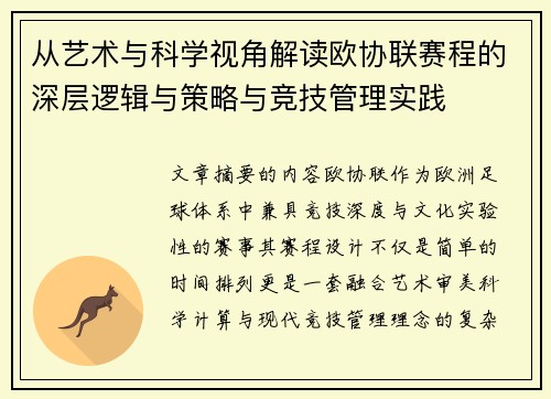 从艺术与科学视角解读欧协联赛程的深层逻辑与策略与竞技管理实践