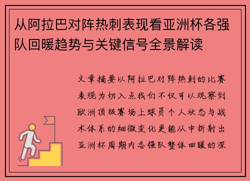 从阿拉巴对阵热刺表现看亚洲杯各强队回暖趋势与关键信号全景解读