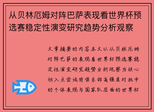 从贝林厄姆对阵巴萨表现看世界杯预选赛稳定性演变研究趋势分析观察