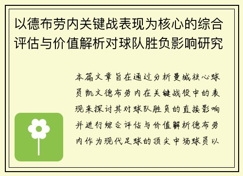 以德布劳内关键战表现为核心的综合评估与价值解析对球队胜负影响研究