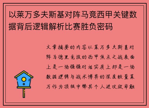 以莱万多夫斯基对阵马竞西甲关键数据背后逻辑解析比赛胜负密码
