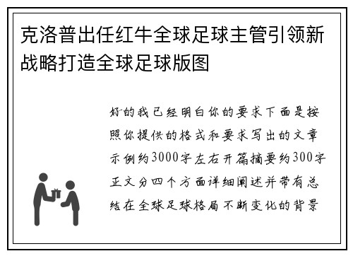 克洛普出任红牛全球足球主管引领新战略打造全球足球版图