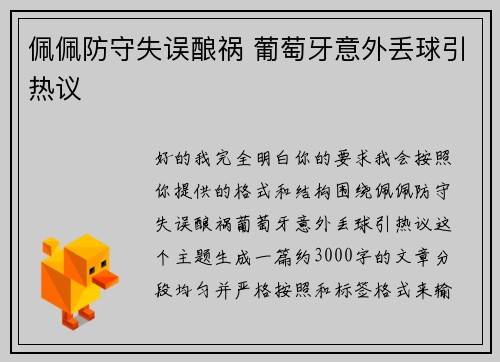 佩佩防守失误酿祸 葡萄牙意外丢球引热议