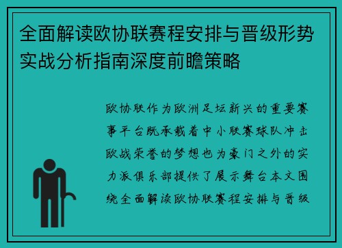全面解读欧协联赛程安排与晋级形势实战分析指南深度前瞻策略