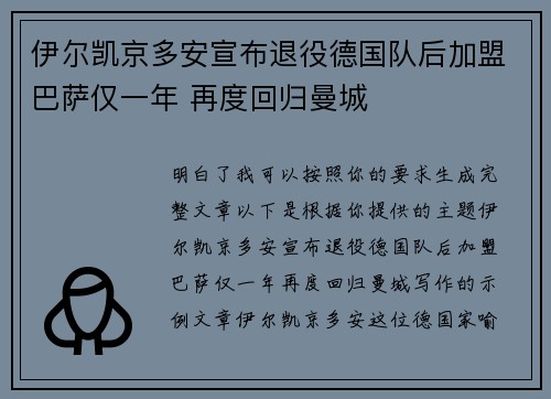 伊尔凯京多安宣布退役德国队后加盟巴萨仅一年 再度回归曼城