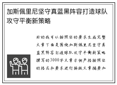 加斯佩里尼坚守真蓝黑阵容打造球队攻守平衡新策略