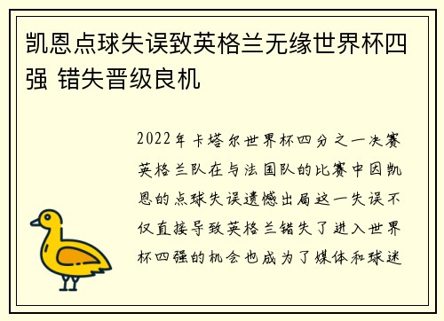 凯恩点球失误致英格兰无缘世界杯四强 错失晋级良机