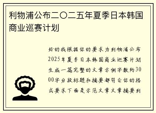 利物浦公布二〇二五年夏季日本韩国商业巡赛计划