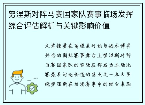 努涅斯对阵马赛国家队赛事临场发挥综合评估解析与关键影响价值