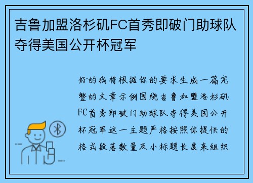 吉鲁加盟洛杉矶FC首秀即破门助球队夺得美国公开杯冠军