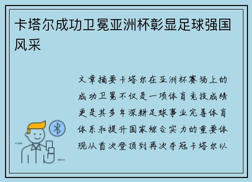 卡塔尔成功卫冕亚洲杯彰显足球强国风采