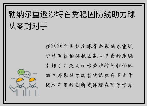 勒纳尔重返沙特首秀稳固防线助力球队零封对手 勒纳尔重返沙特首秀稳固防线助力球队零封对手