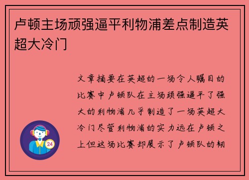 卢顿主场顽强逼平利物浦差点制造英超大冷门