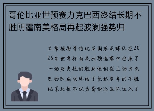哥伦比亚世预赛力克巴西终结长期不胜阴霾南美格局再起波澜强势归