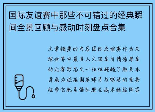 国际友谊赛中那些不可错过的经典瞬间全景回顾与感动时刻盘点合集