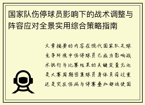 国家队伤停球员影响下的战术调整与阵容应对全景实用综合策略指南