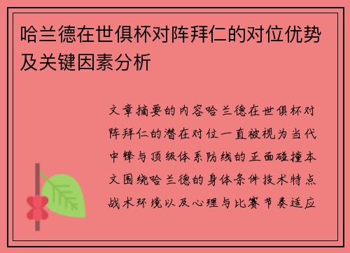 哈兰德在世俱杯对阵拜仁的对位优势及关键因素分析 哈兰德在世俱杯对阵拜仁的对位优势及关键因素分析