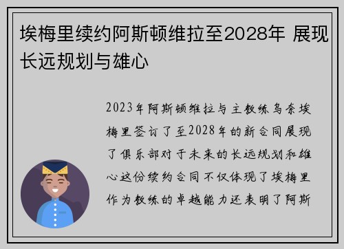 埃梅里续约阿斯顿维拉至2028年 展现长远规划与雄心
