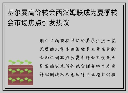 基尔曼高价转会西汉姆联成为夏季转会市场焦点引发热议