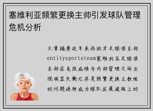 塞维利亚频繁更换主帅引发球队管理危机分析