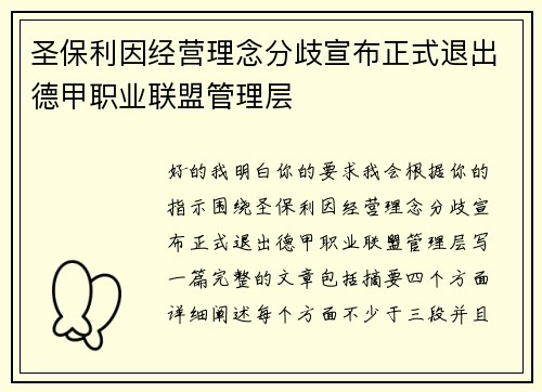 圣保利因经营理念分歧宣布正式退出德甲职业联盟管理层 圣保利因经营理念分歧宣布正式退出德甲职业联盟管理层