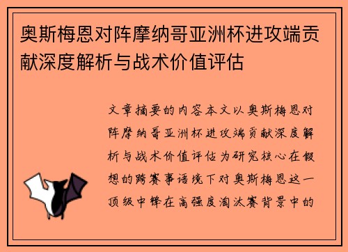 奥斯梅恩对阵摩纳哥亚洲杯进攻端贡献深度解析与战术价值评估