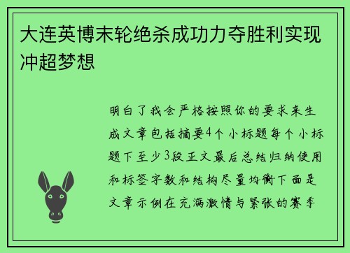 大连英博末轮绝杀成功力夺胜利实现冲超梦想