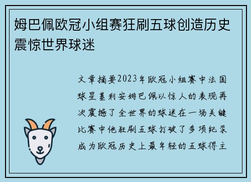 姆巴佩欧冠小组赛狂刷五球创造历史震惊世界球迷 姆巴佩欧冠小组赛狂刷五球创造历史震惊世界球迷