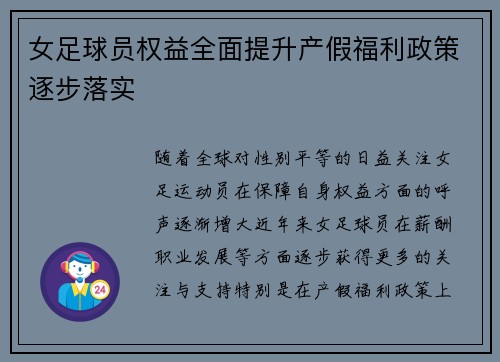 女足球员权益全面提升产假福利政策逐步落实