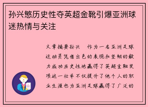 孙兴慜历史性夺英超金靴引爆亚洲球迷热情与关注 孙兴慜历史性夺英超金靴引爆亚洲球迷热情与关注