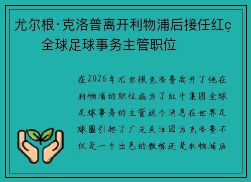 尤尔根·克洛普离开利物浦后接任红牛全球足球事务主管职位