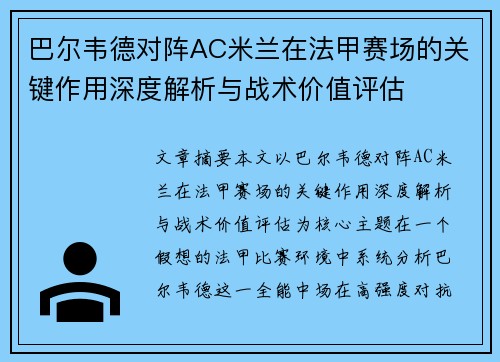 巴尔韦德对阵AC米兰在法甲赛场的关键作用深度解析与战术价值评估 巴尔韦德对阵AC米兰在法甲赛场的关键作用深度解析与战术价值评估