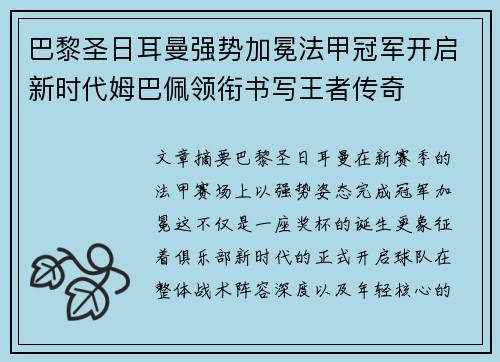 巴黎圣日耳曼强势加冕法甲冠军开启新时代姆巴佩领衔书写王者传奇