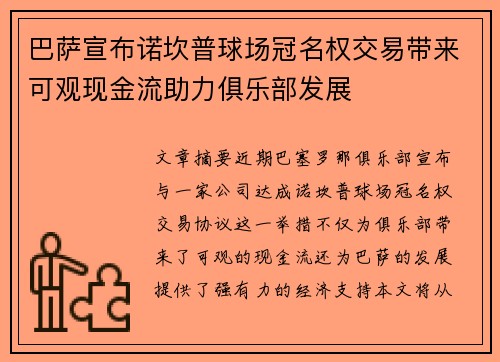 巴萨宣布诺坎普球场冠名权交易带来可观现金流助力俱乐部发展