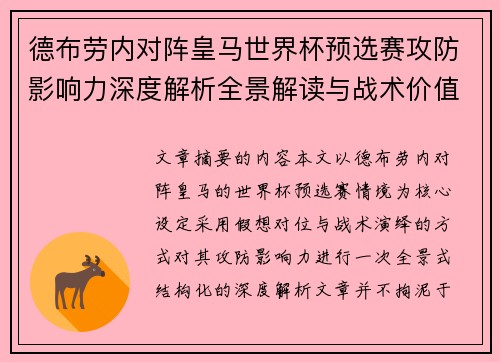 德布劳内对阵皇马世界杯预选赛攻防影响力深度解析全景解读与战术价值评估