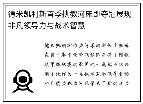 德米凯利斯首季执教河床即夺冠展现非凡领导力与战术智慧