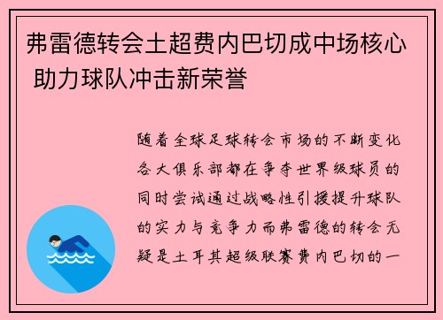 弗雷德转会土超费内巴切成中场核心 助力球队冲击新荣誉